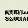真我耳机buds air3怎么使用 真我BudsAir3怎么辨别真伪 