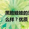 黑脸娃娃的效果 黑脸娃娃美白嫩肤的效果怎么样？优质