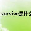 survive是什么意思 15秒记一个单词survive