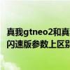 真我gtneo2和真我gtneo闪速版区别 真我gt2和真我gtneo闪速版参数上区别是什么 