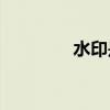 水印是什么(什么叫去水印)