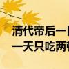 清代帝后一日几餐 清代的皇帝和后妃为什么一天只吃两顿饭呢