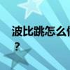 波比跳怎么做 波比跳为什么是减脂杀手动作？