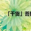 「干货」菩提本无树何处惹尘埃什么意思