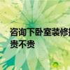 咨询下卧室装修推荐 问一下各位帅哥晓得如何装修卧室吗 贵不贵 