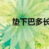 垫下巴多长时间恢复 垫下巴多久消肿？