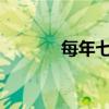 每年七月七日是什么节日优质