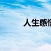 人生感悟个性签名 人生感悟说说