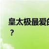 皇太极最爱的女人 皇太极最宠爱的女人是谁？