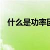 什么是功率因数校正 提高功率因数的方法