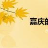 嘉庆的儿子 雍正是谁的儿子