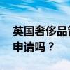 英国奢侈品管理专业排名 奢侈品管理专业难申请吗? 英国奢侈品管理专业排名 奢侈品管理专业难申请吗?