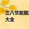 三八节发朋友圈的句子 三八节祝福语精短句大全