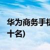 华为商务手机推荐(2021年商务手机排行榜前十名)