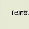 「已解答」大一寸照片的尺寸是多少