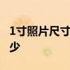 1寸照片尺寸大小 一寸证件照照片的尺寸是多少