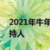 2021年牛年春晚节目单-2021年牛年春晚主持人