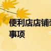 便利店店铺装修注意的事项 便利店装修注意事项 