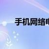 手机网络电视 网络电视怎么连接手机