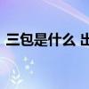 三包是什么 出台三包政策，那三包是哪三包