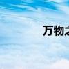 万物之母 万物之母是哪位神