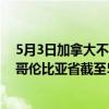 5月3日加拿大不列颠哥伦比亚省疫情最新消息-截至不列颠哥伦比亚省截至5月3日7时11分(北京时间）疫情数据统计