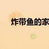 炸带鱼的家常做法 炸带鱼的做法及步骤