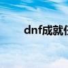 dnf成就任务 dnf积分商城成就任务 dnf成就任务 dnf积分商城成就任务