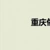 重庆俗语 有趣的重庆俚俗语