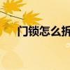 门锁怎么拆？自学各种门锁的拆卸方法