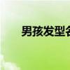 男孩发型名称 各种男士发型名称优质