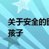 关于安全的图片 26张安全知识大图送给家长孩子