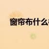 窗帘布什么档次 我想问窗帘布什么的好 