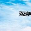 殇璃电视剧 殇璃番外靖轩篇
