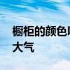 橱柜的颜色哪种最大气 我想问橱柜什么颜色大气 
