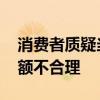 消费者质疑当当网 消费者质疑当当网吞掉余额不合理