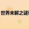 世界未解之谜诡异图片 世界上最诡异的8张图