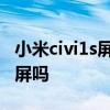 小米civi1s屏幕怎么样 小米civi1s可以区域截屏吗 