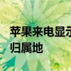 苹果来电显示归属地 iPhone不越狱实现来电归属地
