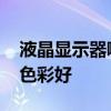 液晶显示器哪个牌子好 电脑显示器什么牌子色彩好