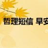 哲理短信 早安正能量简单的一句话哲理说说