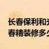 长春保利和光尘樾90平精装修 求大神说下长春精装修多少钱 