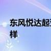 东风悦达起亚k3怎么样 2020款起亚k3怎么样