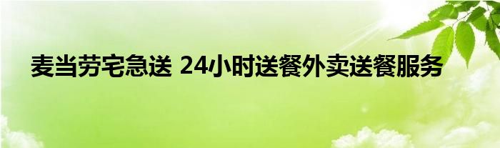 麦当劳宅急送 24小时送餐外卖送餐服务