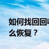 如何找回回收站删除的文件 回收站清空了怎么恢复？