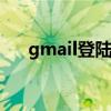 gmail登陆不了 gmail无法登陆怎么办 gmail登陆不了 gmail无法登陆怎么办