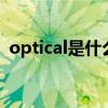 optical是什么意思(grandway是什么意思)