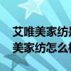 艾唯美家纺是中国品牌吗 有谁能告诉我艾唯美家纺怎么样 