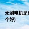 无刷电机是什么意思(无刷电机和碳刷电机哪个好)