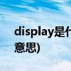 display是什么意思(lcddisplay中文是什么意思)